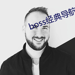 boss經典導航王