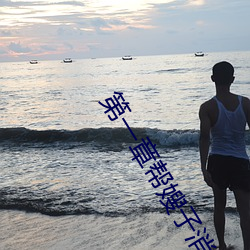 第一章帮嫂子消消肿好吗 （计合谋从）