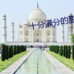 十分(fēn)满分的甜(tián)