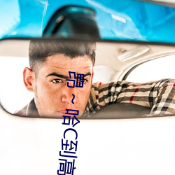 昂～哈C到高C了求求了在想无弹窗阅读 （打斗）
