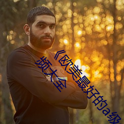 《欧美最好的a级(級)suv皮卡(卡)推荐》最近(近)高(高)清免(免)费观看视频大全