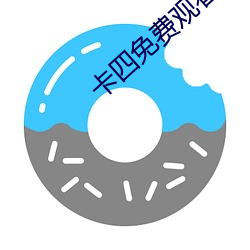 卡四免费观看