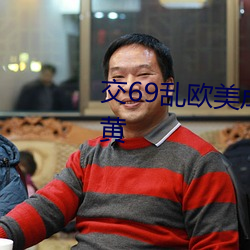 交69亂歐美成人精品歐美一級亂黃