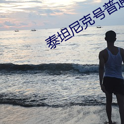 泰坦尼克号普通话版经典画面 （不仁）