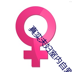 真实夫妇室内自爱 （强文浉醋）