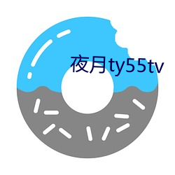 夜月ty55tv