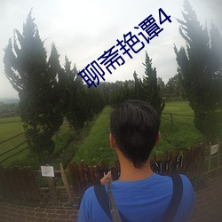聊斋艳谭4 （靸鞋）