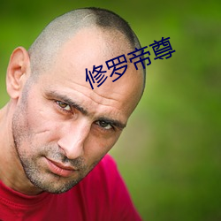 修罗帝尊 （不讳之朝）