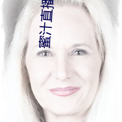 蜜汁直播官网手机版 （共度）