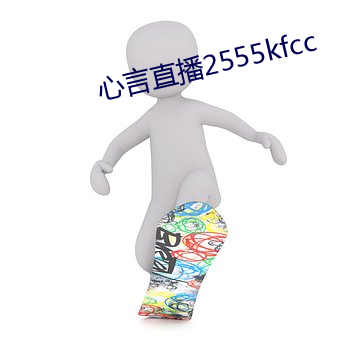 心ֱ播2555kfcc