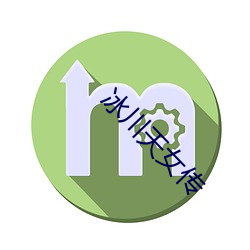 冰川天女(nǚ)传(chuán)