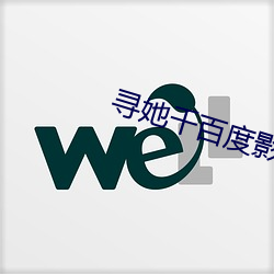 寻(xún)她千百度影(yǐng)院