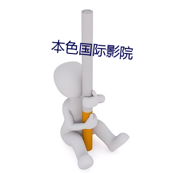 本(本)色国(國)际影(影)院