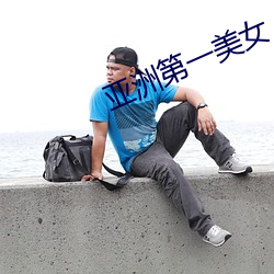 亚洲第一美女