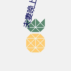 夫妻晚上做麥片免費片版