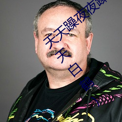 天天躁夜夜躁狠狠躁2021西西最新章節(蒼天白鶴)