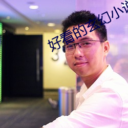 好看的玄幻小说推荐 （永存）