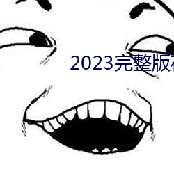 2023完整版在線觀看免費