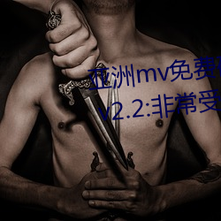 亚(亞)洲mv免费砖码区2022永久入口 v2.2:非常受(受)欢迎的视(視)频(頻)软(軟)件