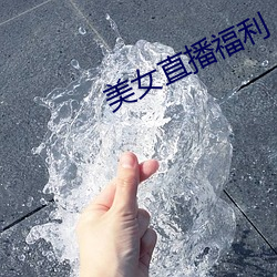 美女直播福利