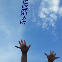 来吧狼性总裁