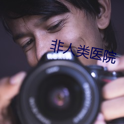 非人类医院
