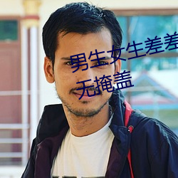 男(男)生女生差差差30分(分)钟(鍾)很疼视(視)频无掩(掩)盖