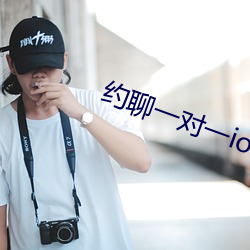 约聊一对一ios