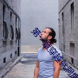 第一章穿越就洞房三個人