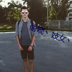 偷窺丶妓女丶自由丶L性別