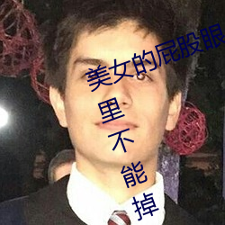美女的屁股眼(女孩子把筷子放屁眼里不能掉视频)
