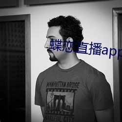 蝶恋(戀)直播app安装(裝)