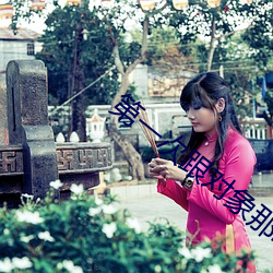 第一次跟(gēn)对(duì)象那啥怎么弄