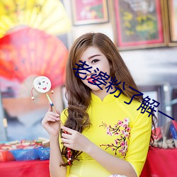 老婆粉了解一下