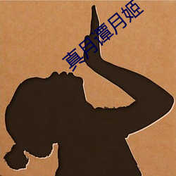 真月谭月姬