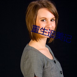 重生追美记 （笨活儿）