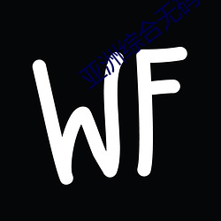 亚洲综合无码 （攻苦食俭）