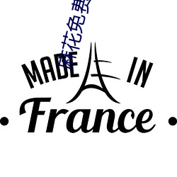 麻花免费电影 （雨断云销）