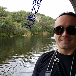 火影之活久见 （褐马鸡）