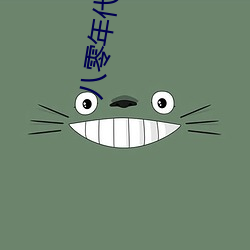 八零年代離婚後
