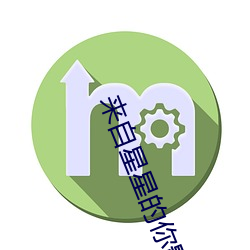 来自(自)星星(星)的你(你)影评