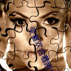 受喜欢含着睡觉的文