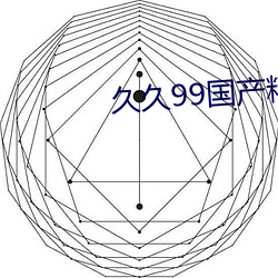久久99國産精品久久99果凍