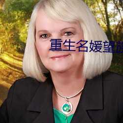 重生名媛望族