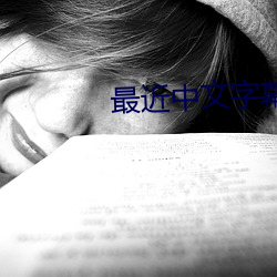 最近中文字幕在线 （千锤百炼）