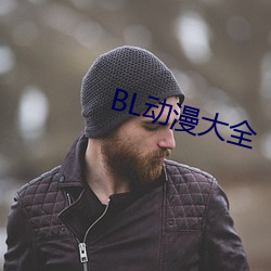 BL动漫大全