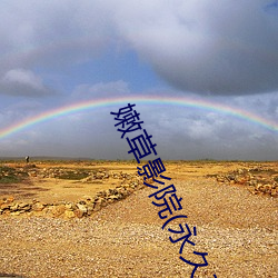 嫩草影院(永久在線播放)app下載