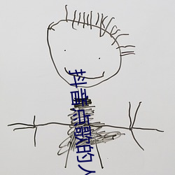 抖音点歌的人谁唱火的 （繁重）