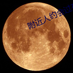 附近人约(yuē)会过(guò)夜(yè)