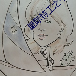 星际特工之千星之城免费观